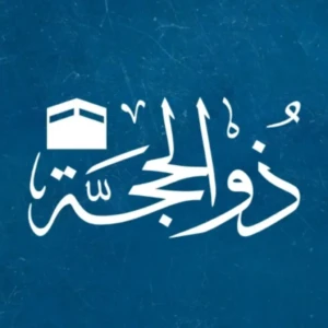 Keutamaan di Bulan Dzulhijjah